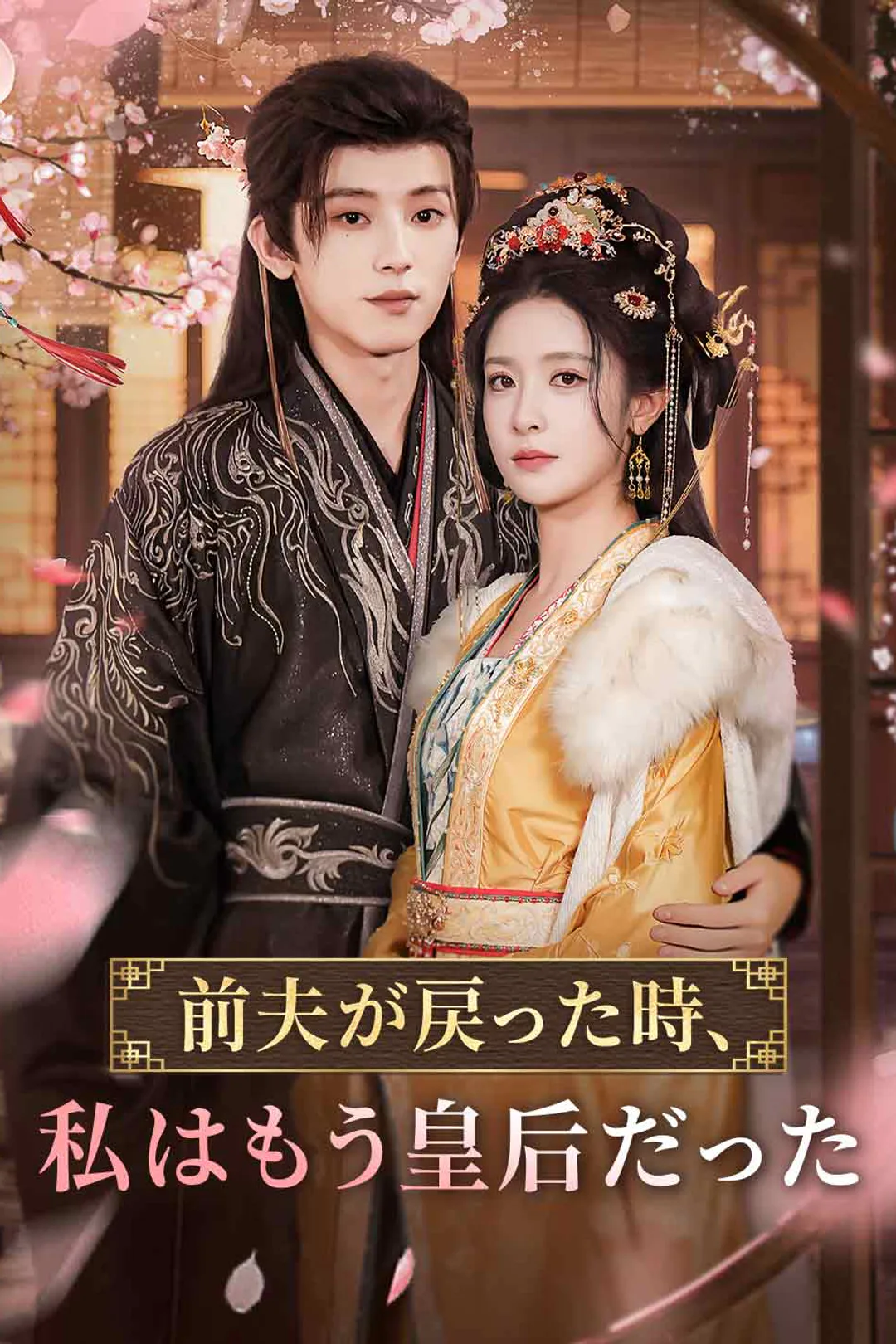 前夫が戻った時、私はもう皇后だったのポスター