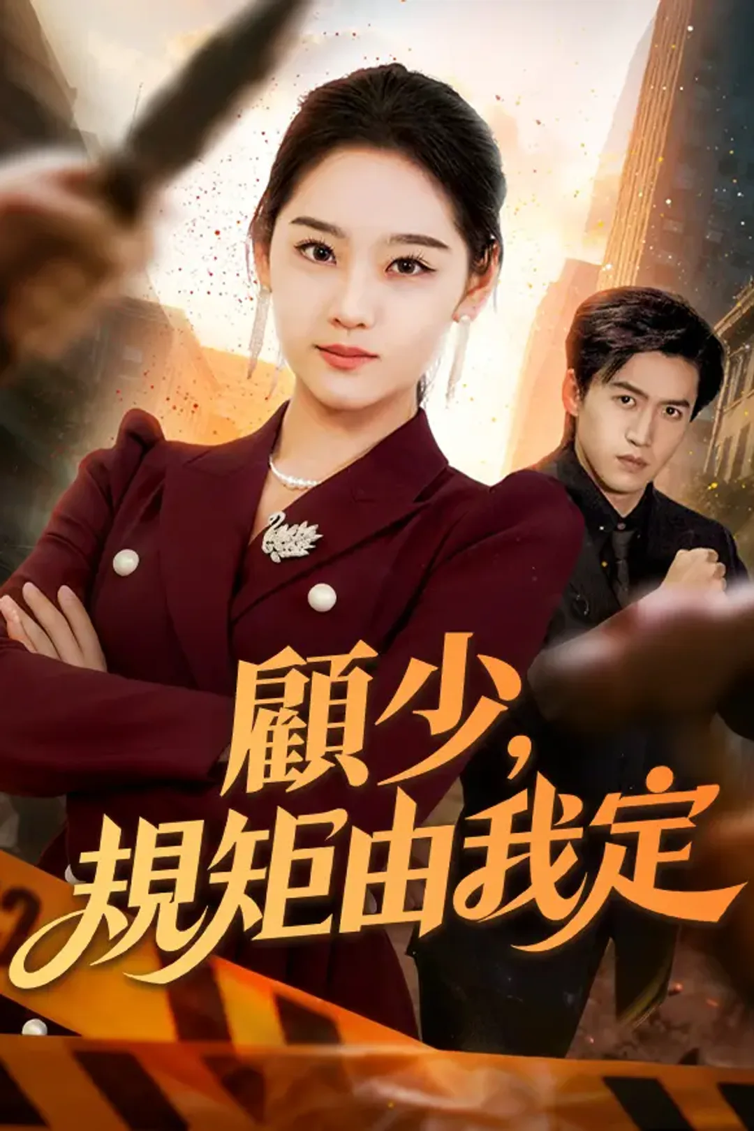 《顧少，請接招》海報