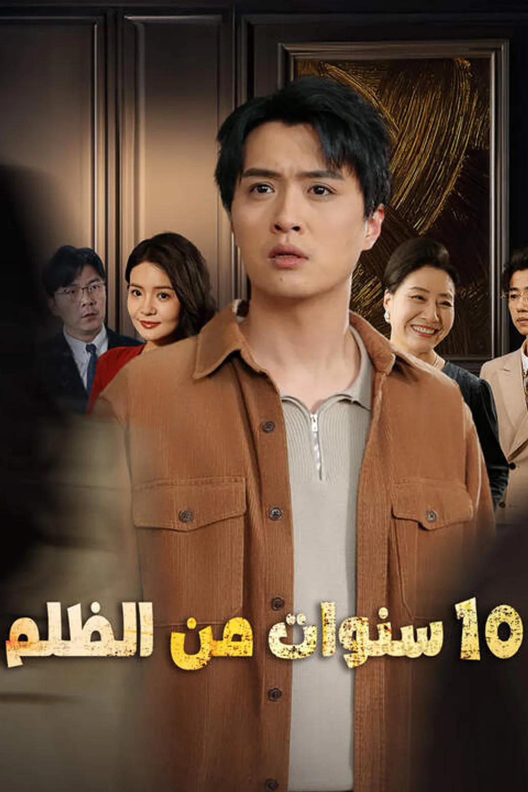 ملصق مسلسل «10 سنوات من الظلم»