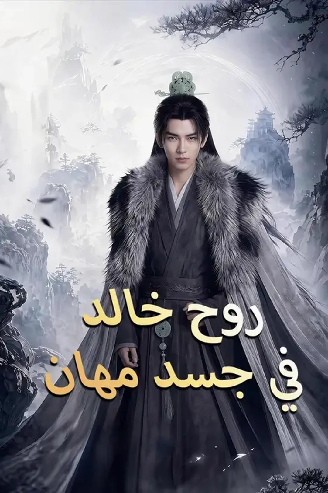 ملصق مسلسل «روح خالد في جسد مهان»