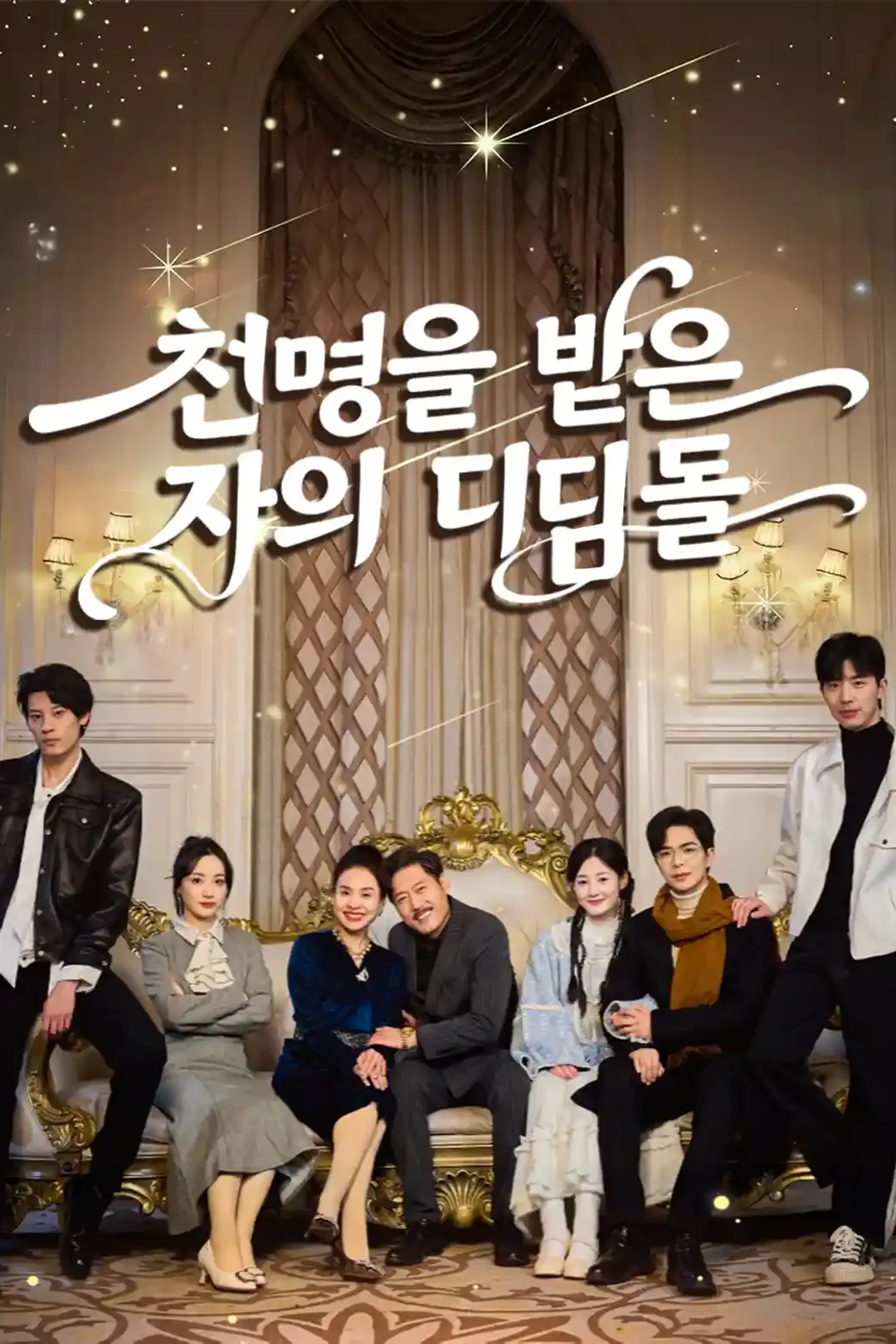 천명을 받은 자의 디딤돌 포스터