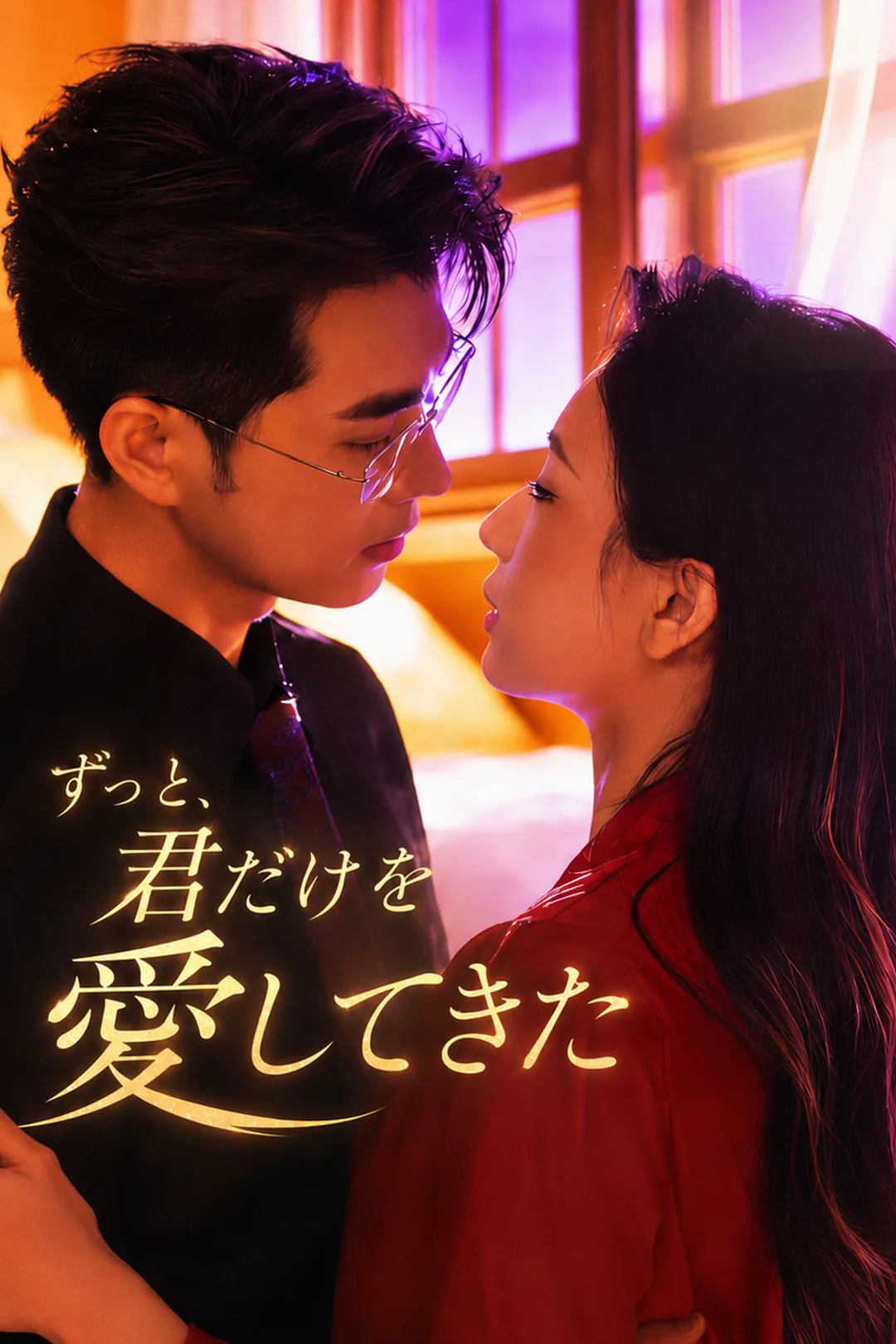 ずっと、君だけを愛してきたのポスター