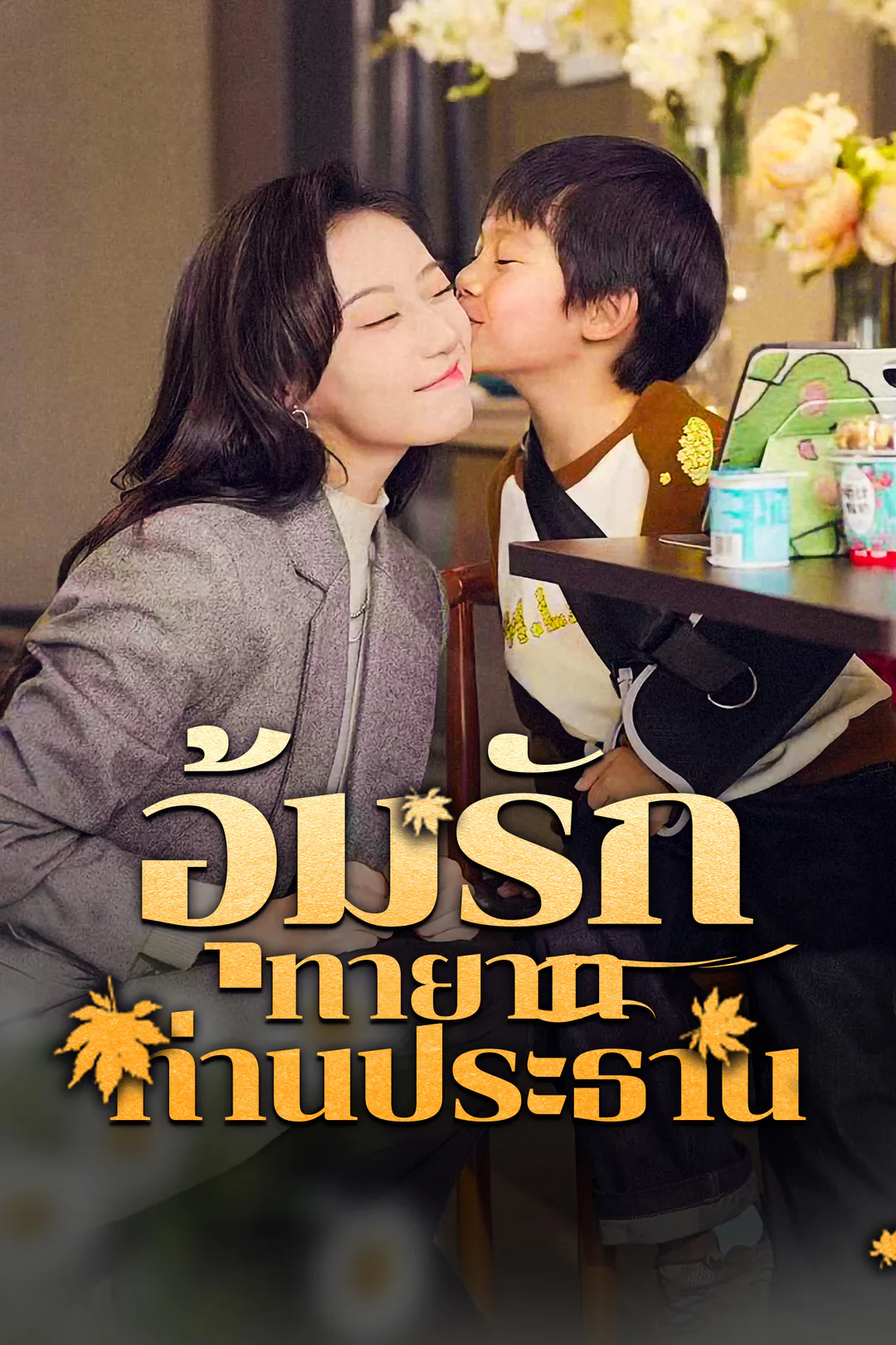 โปสเตอร์ ่[พากย์ไทย] อุ้มรักทายาทท่านประธาน