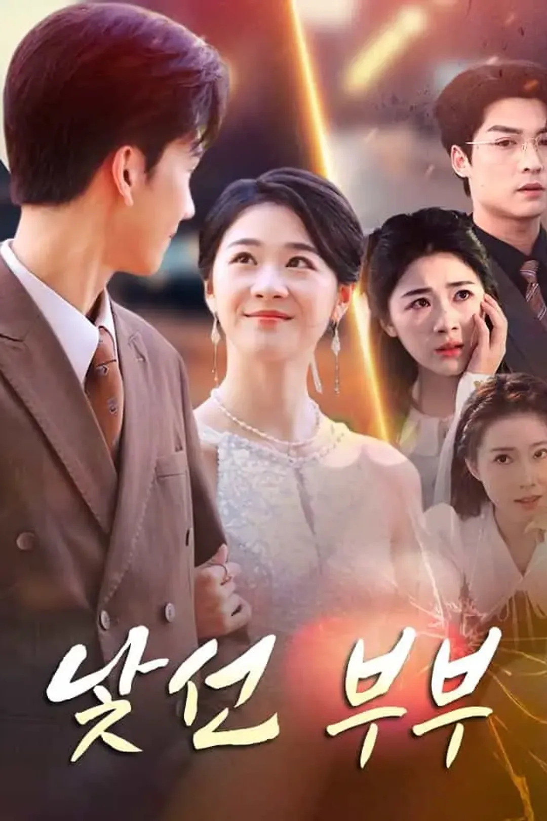 낯선 부부 포스터