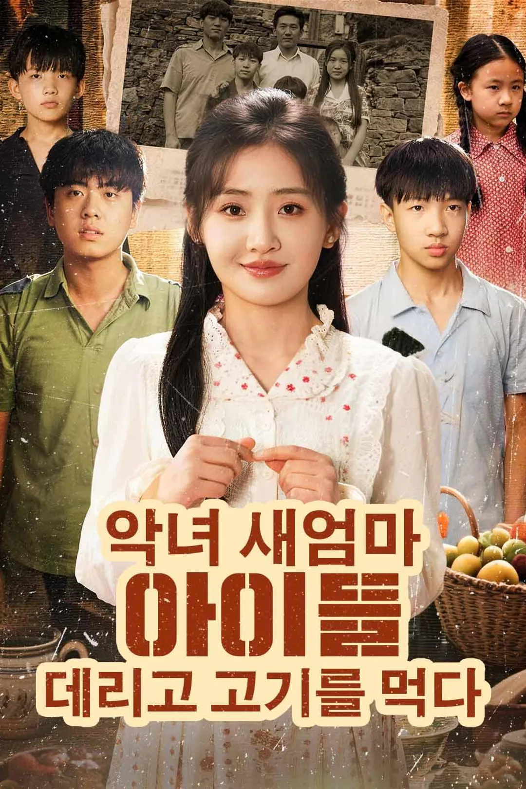 기적의 새엄마 포스터