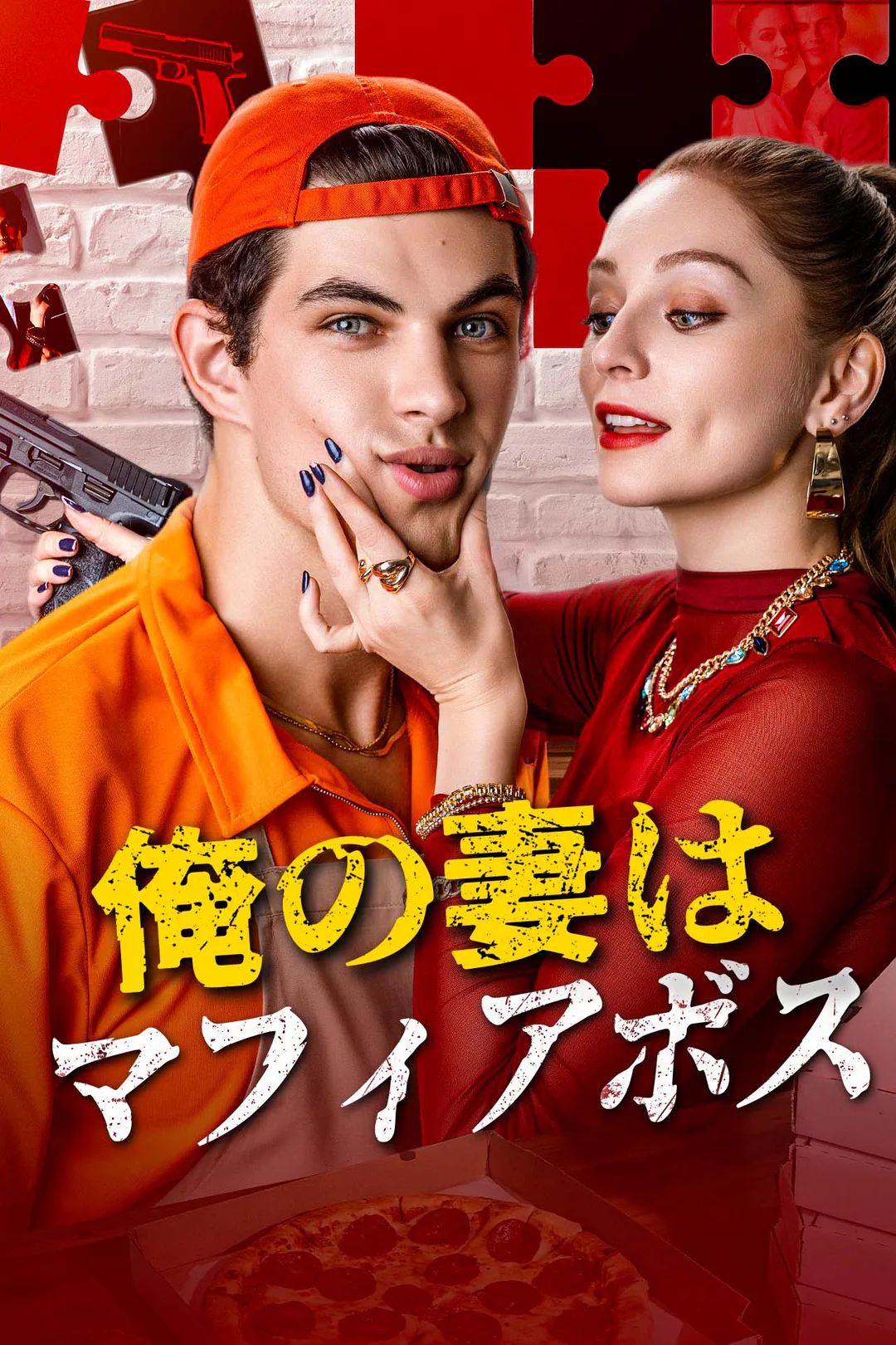 俺の妻はマフィアボスのポスター