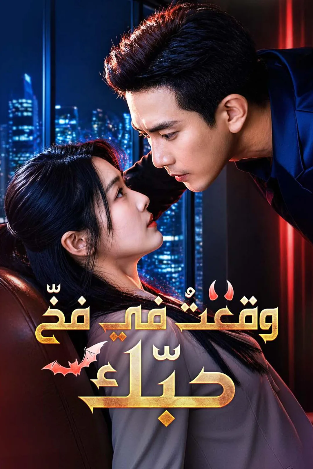 ملصق مسلسل «وقعتُ في فخّ حبّك»