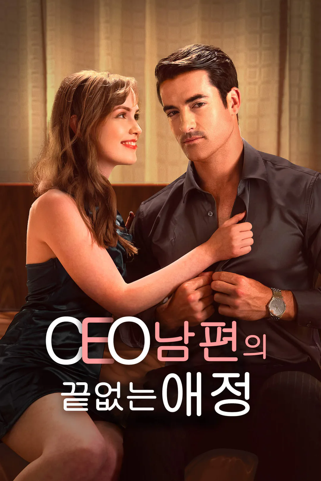 CEO 남편의 끝없는 애정 포스터
