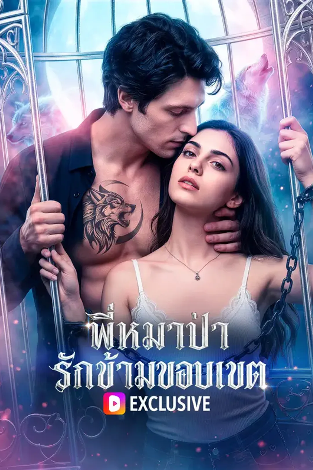 โปสเตอร์ พี่หมาป่า รักข้ามขอบเขต