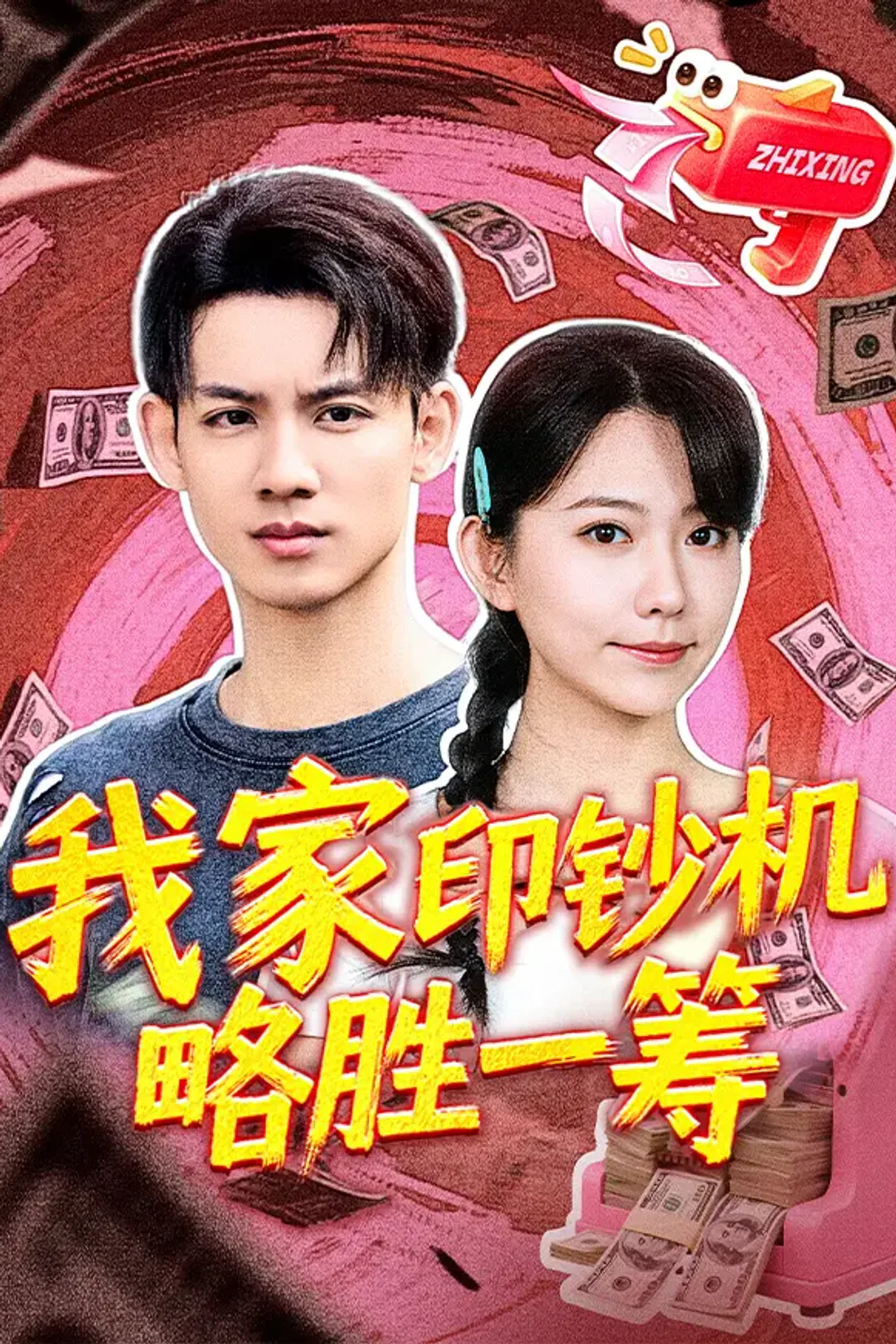《我家印钞机略胜一筹》海报