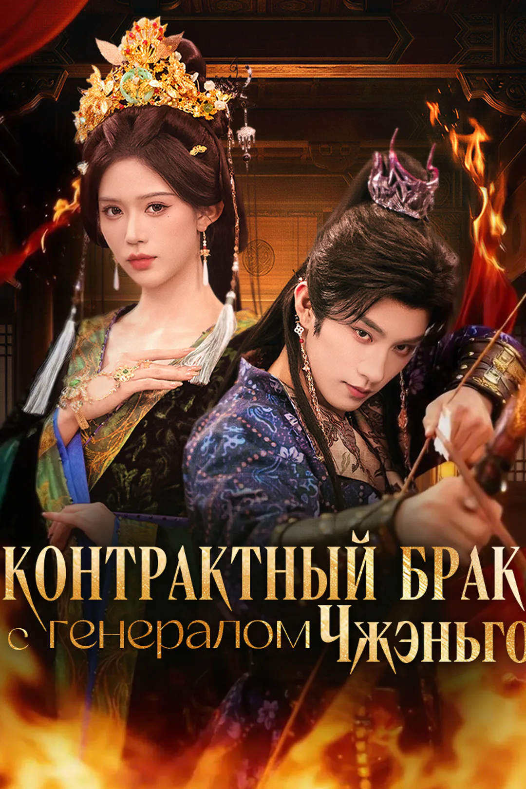 Постер сериала «Контрактный брак с генералом Чжэньго»