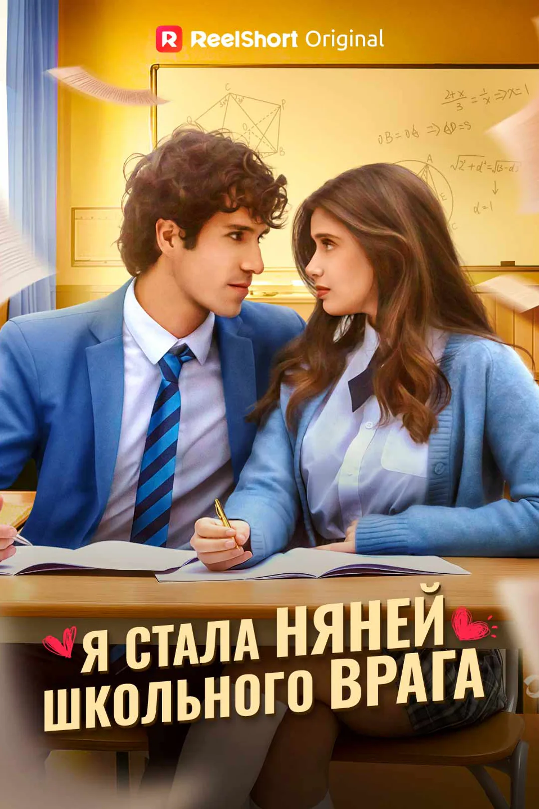 Постер сериала «Я стала няней школьного врага»