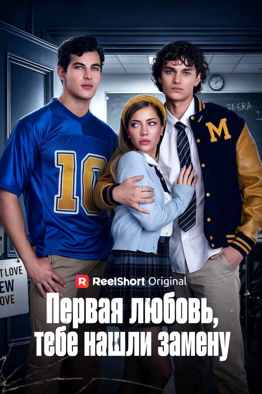 Постер сериала «Первая любовь, тебе нашли замену»