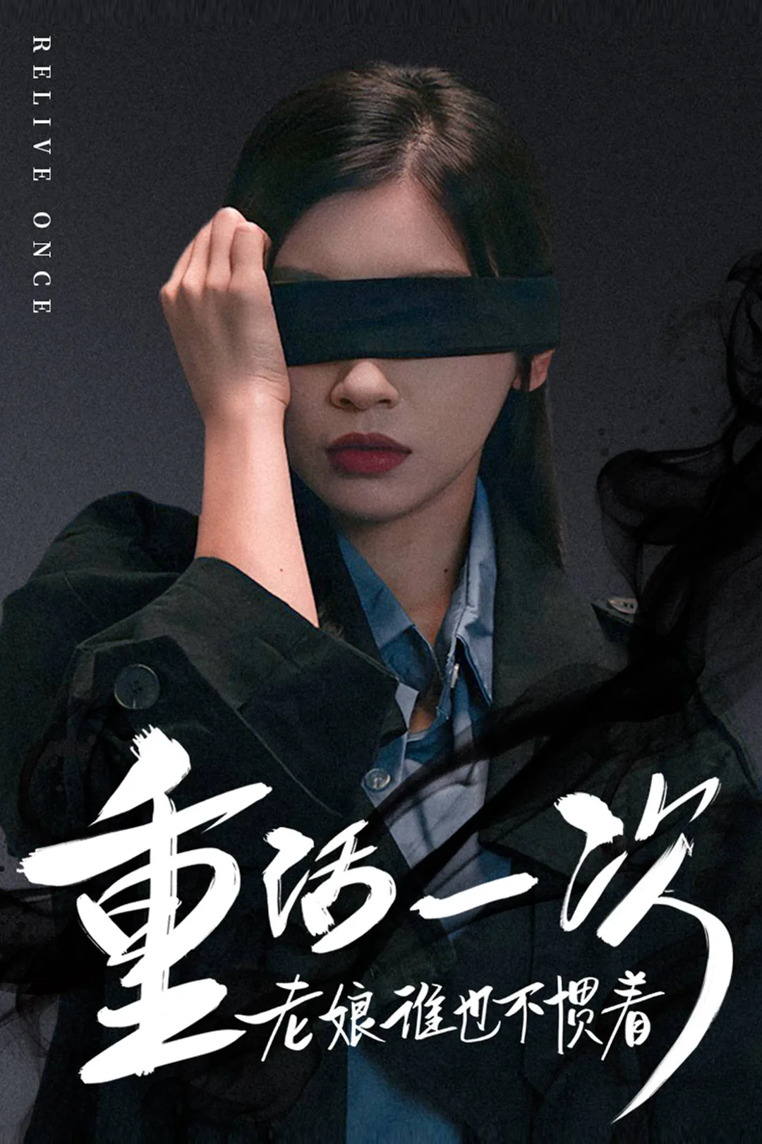 《重活一次老娘谁也不惯着》海报