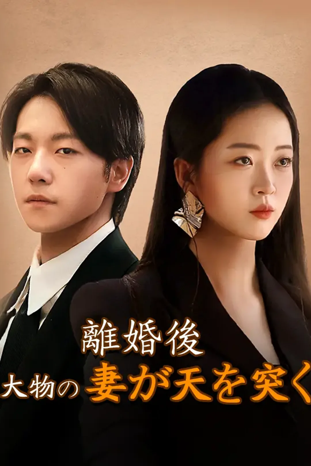 離婚後、大物の妻が天を突くのポスター