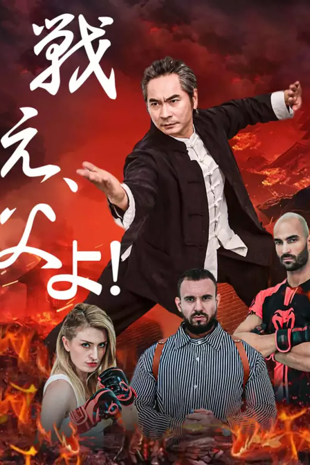 戦え、父よ！のポスター