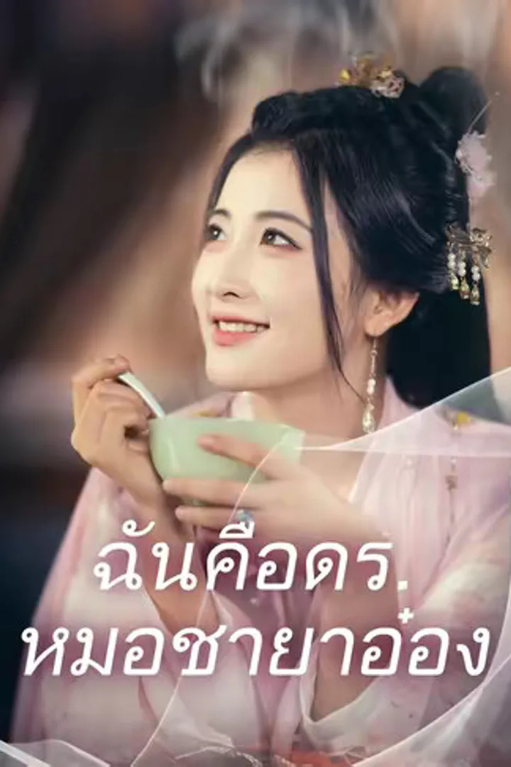 โปสเตอร์ ฉันคือดร.หมอชายาอ๋อง