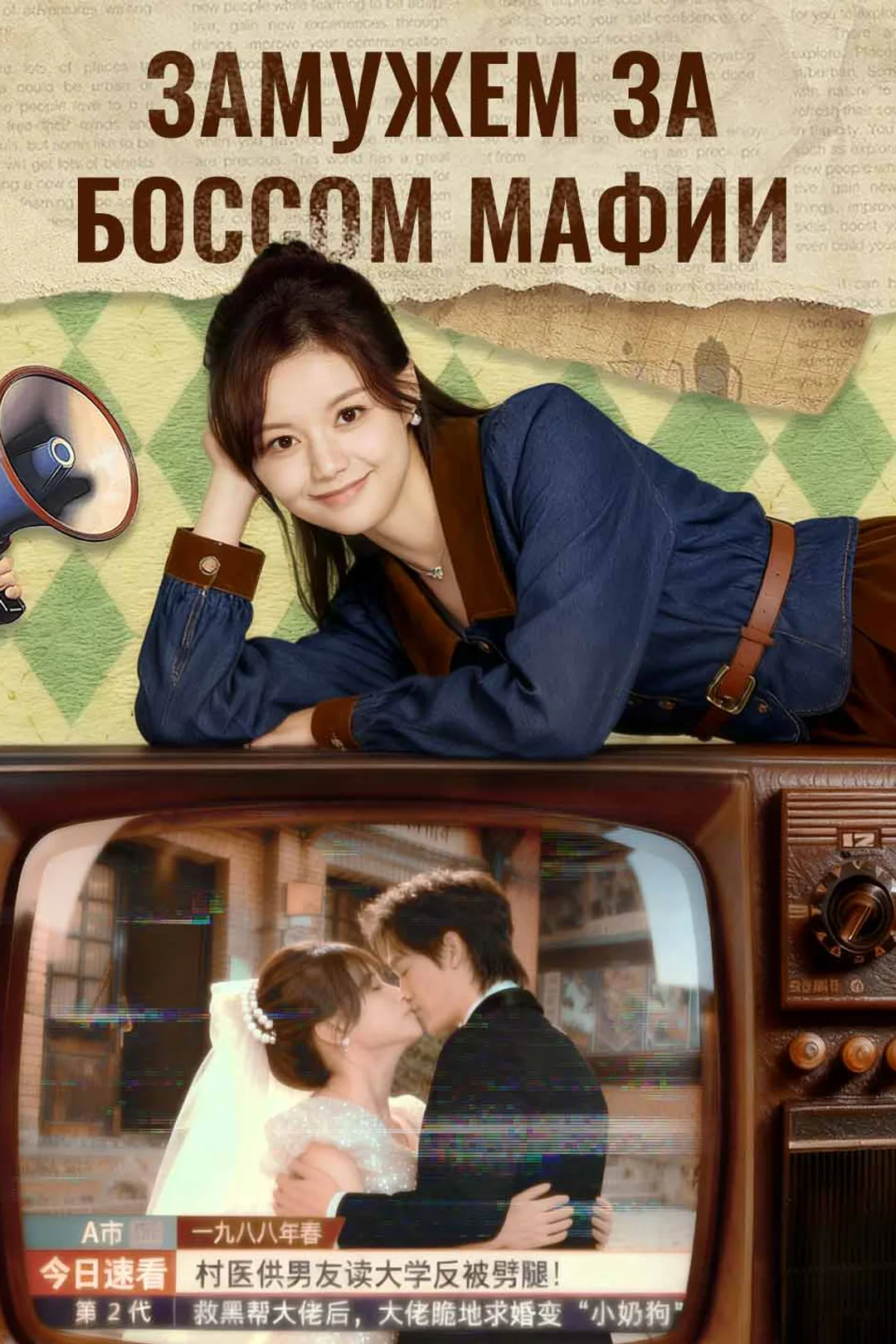 Постер сериала «Замужем за боссом мафии»