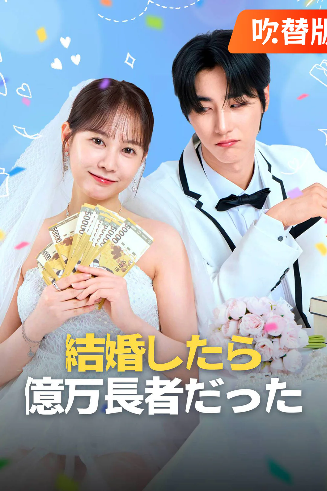 （吹替版）結婚したら億万長者だったのポスター