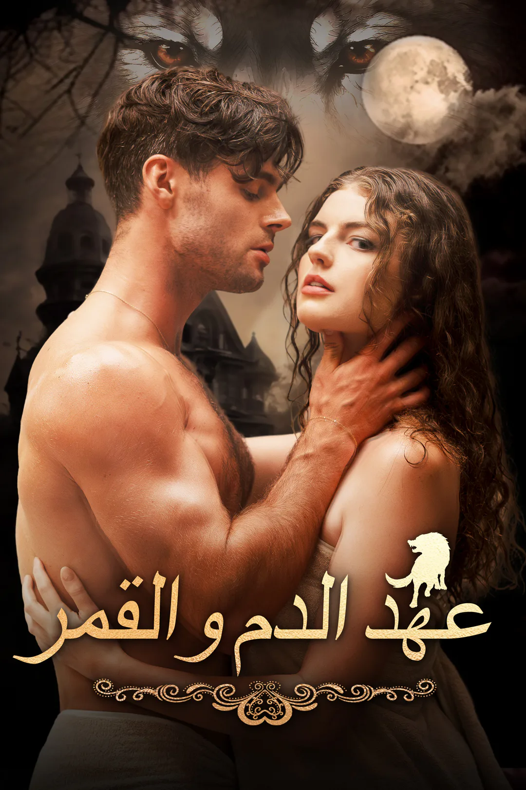 ملصق مسلسل «عهد الدم والقمر»