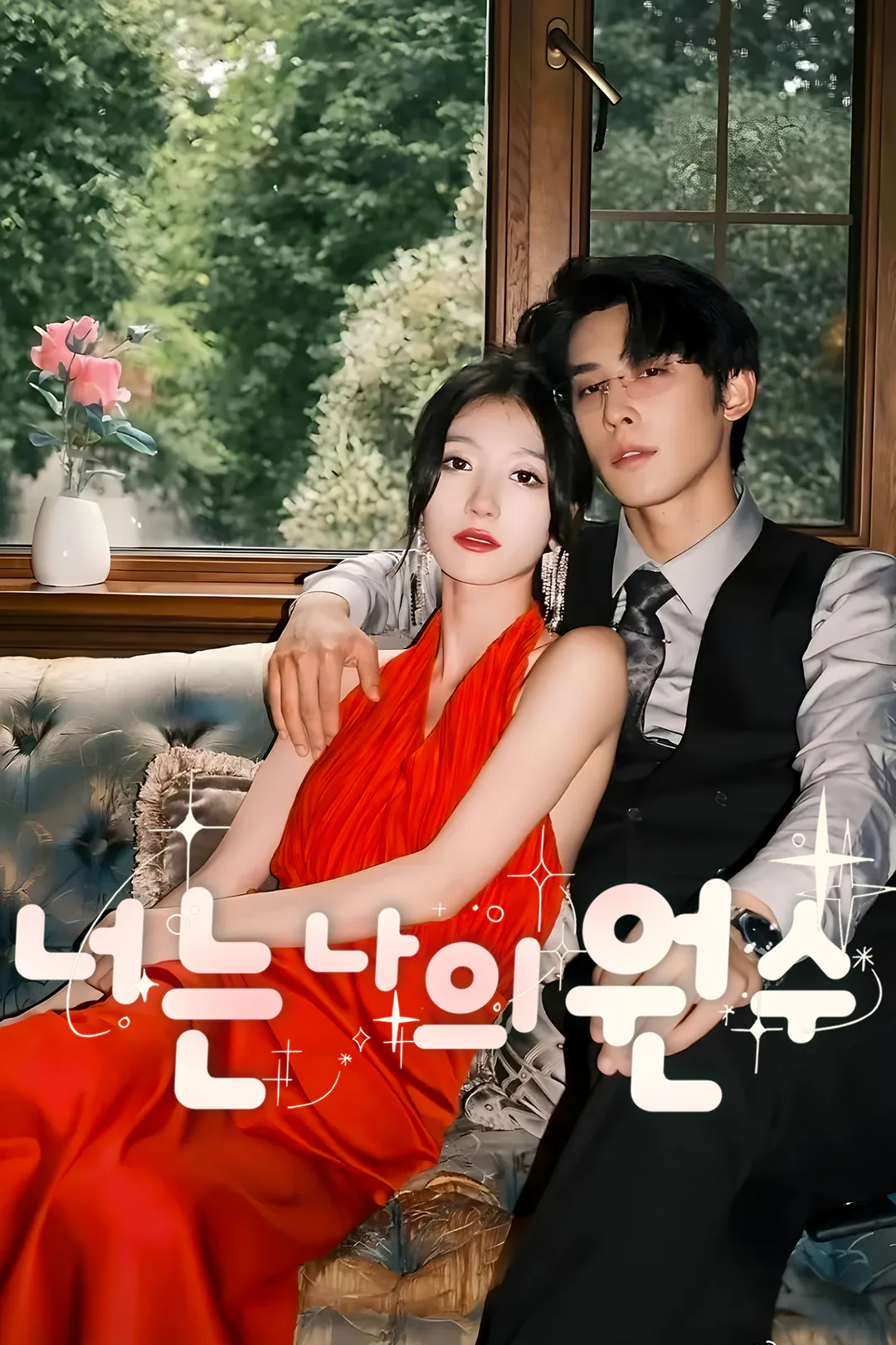 너는 나의 원수 포스터