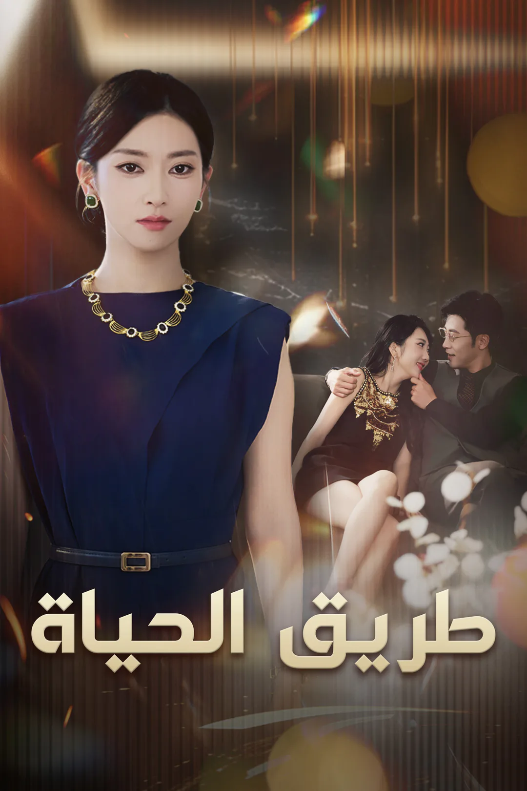 ملصق مسلسل «طريق الحياة»