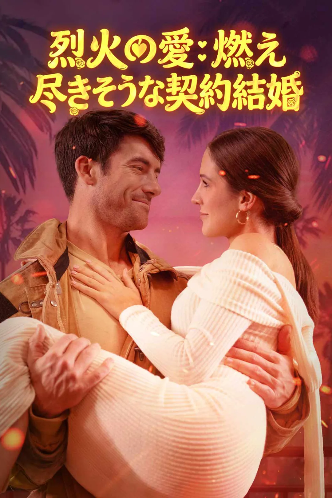 烈火の愛：燃え尽きそうな契約結婚のポスター