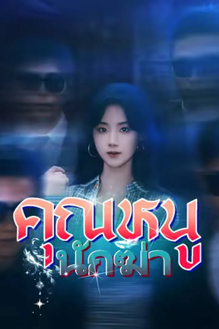 โปสเตอร์ คุณหนูนักฆ่า