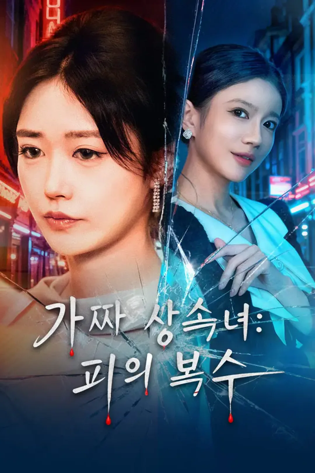 가짜 상속녀: 피의 복수 포스터