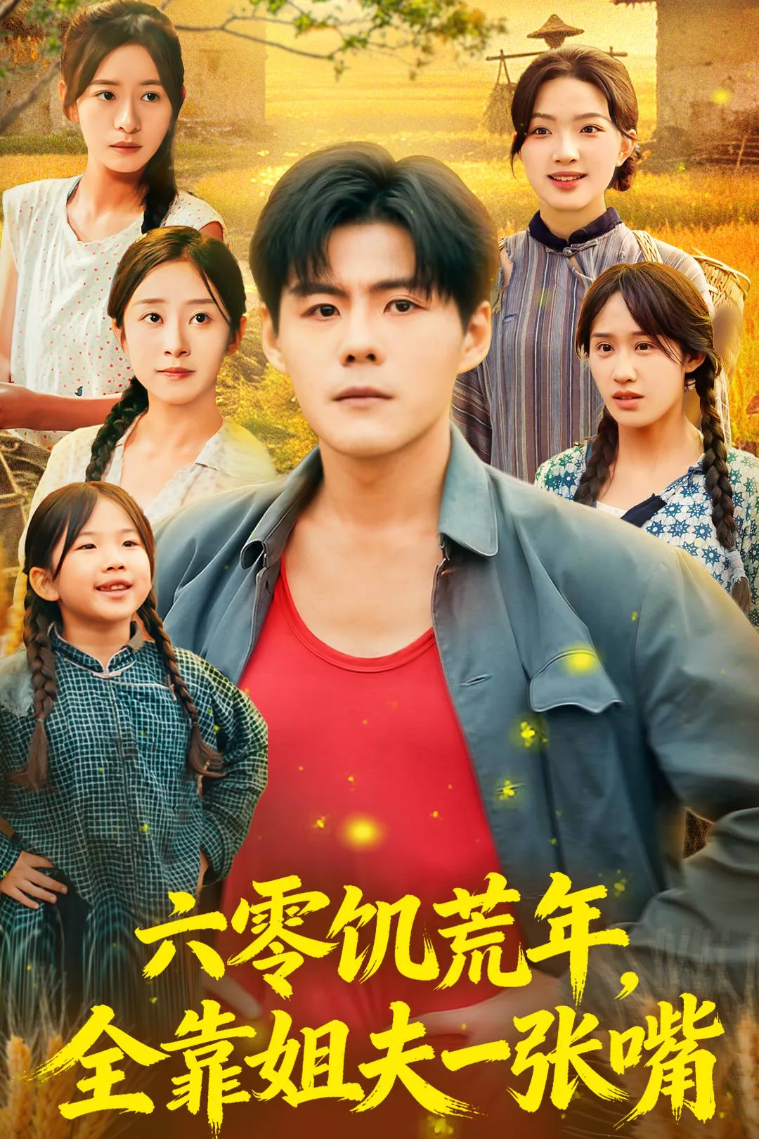 《六零饑荒年，全靠姐夫一張嘴》海報
