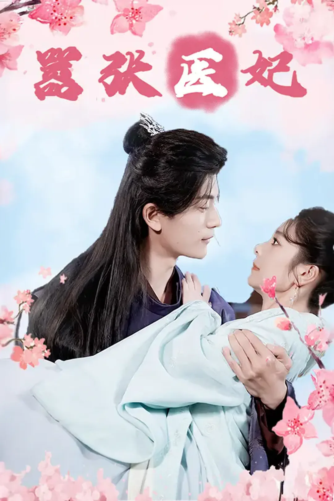 《嚣张医妃》海报