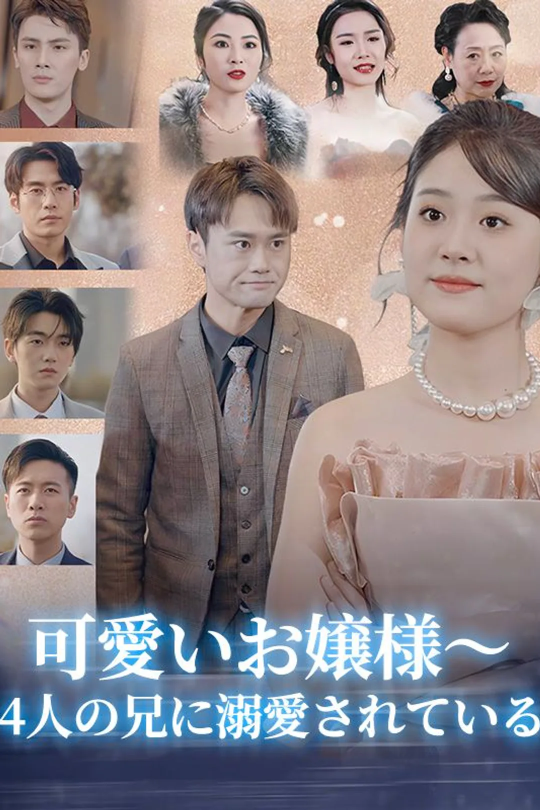 Poster 可愛いお嬢様～4人の兄に溺愛されている