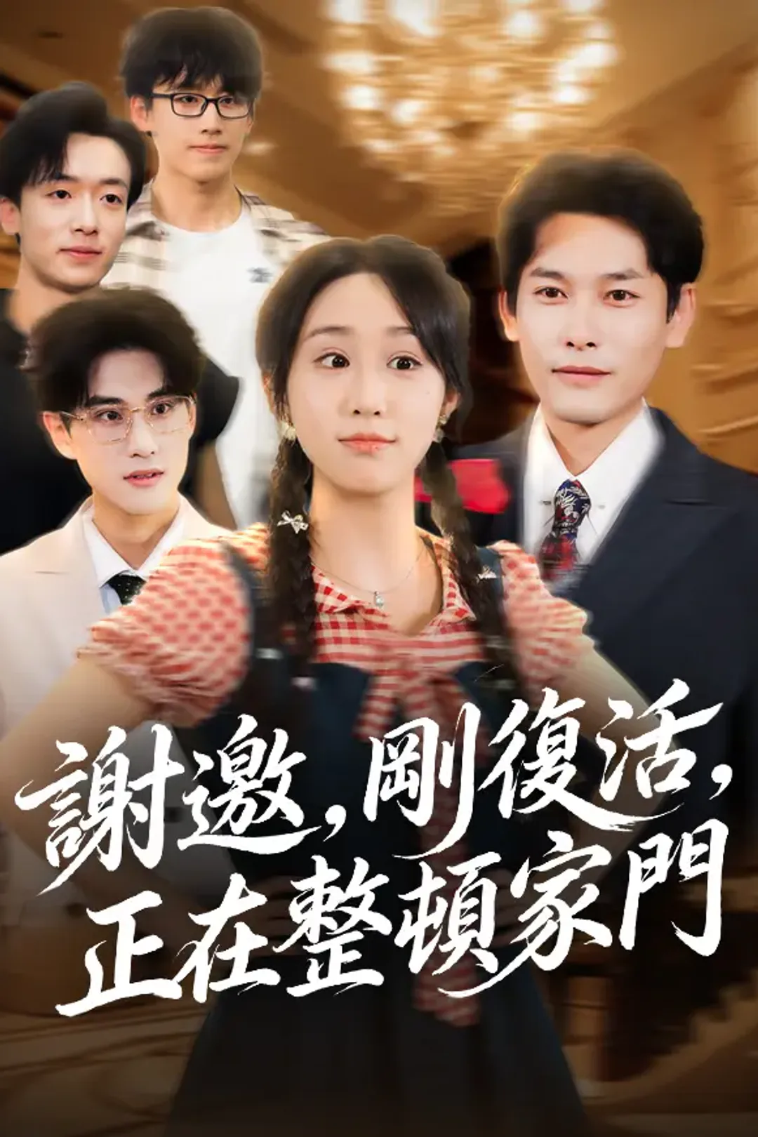 《謝邀，剛復活，正在整頓家門》海報