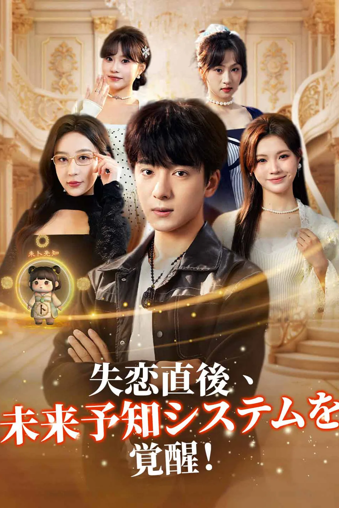失恋直後、未来予知システムを覚醒！のポスター