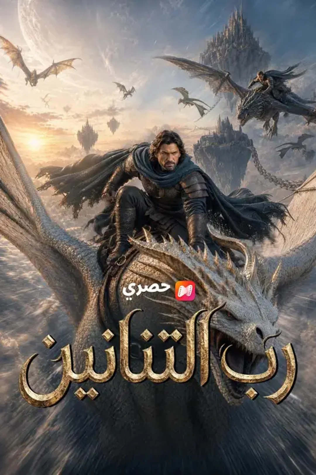 ملصق مسلسل «رب التنانين»