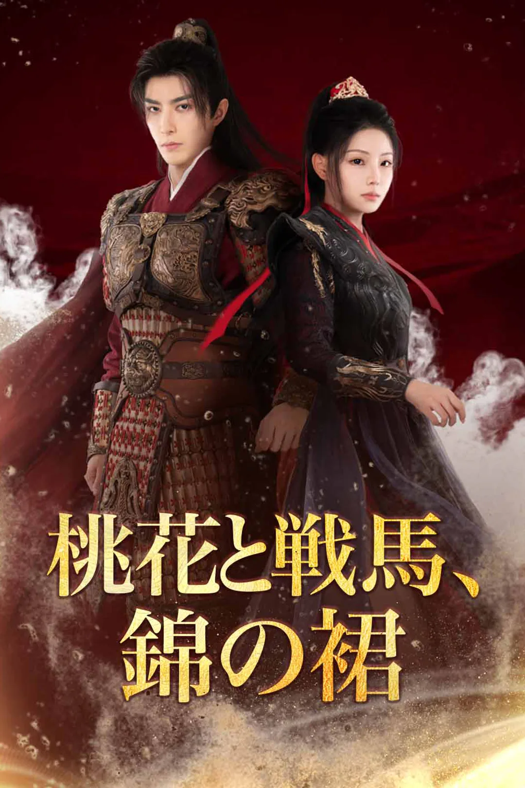 桃花と戦馬、錦の裙のポスター