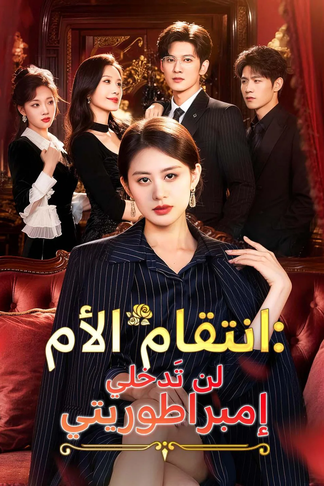 ملصق مسلسل «انتقام الأم: لن تَدخلي إمبراطوريتي»