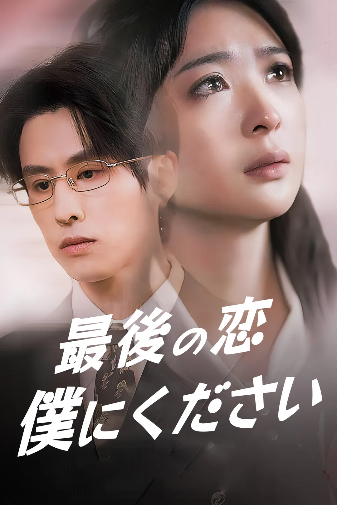 最後の恋 僕にくださいのポスター
