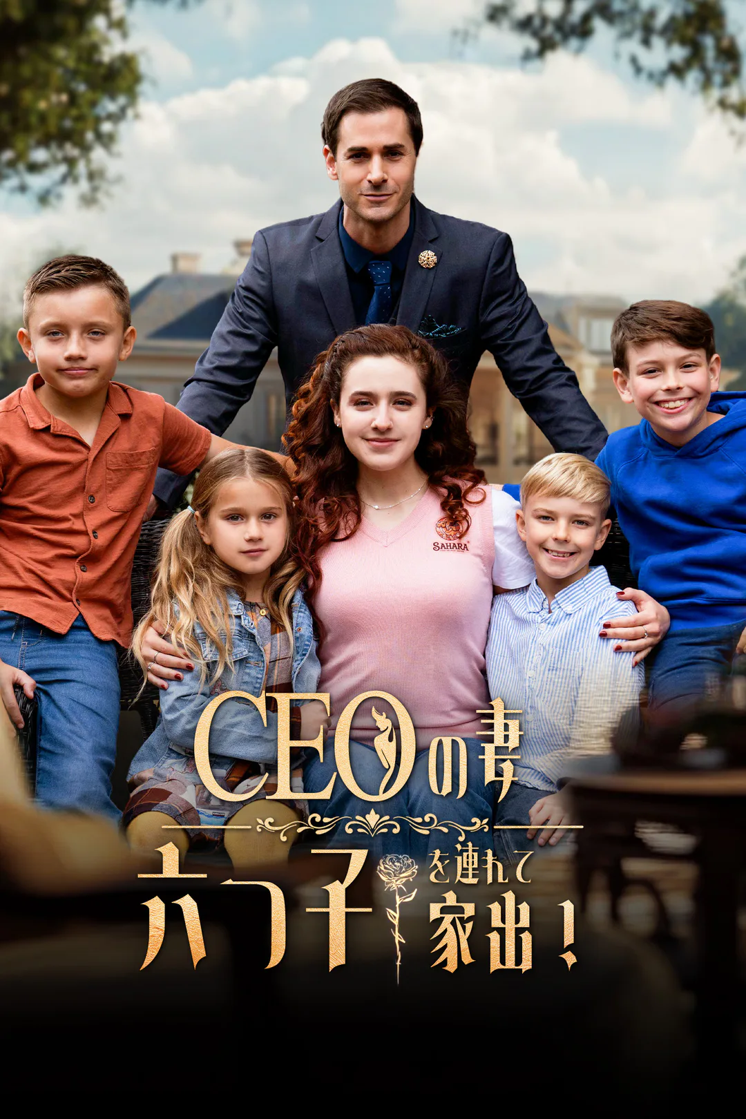 CEOの妻、六つ子を連れて家出！のポスター