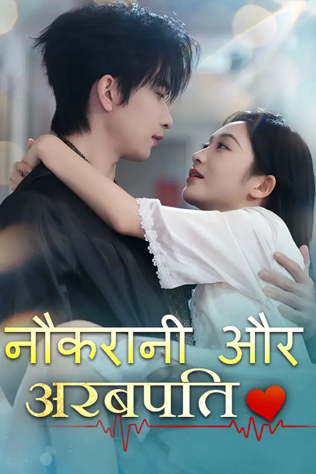 नौकरानी और अरबपति का पोस्टर