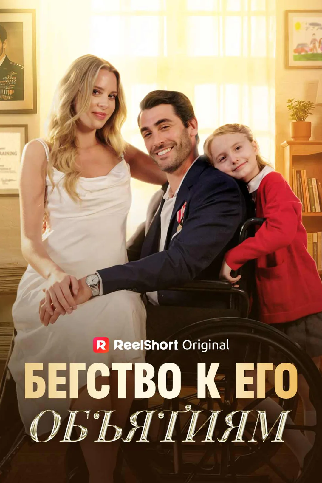 Постер сериала «Бегство к его объятиям»