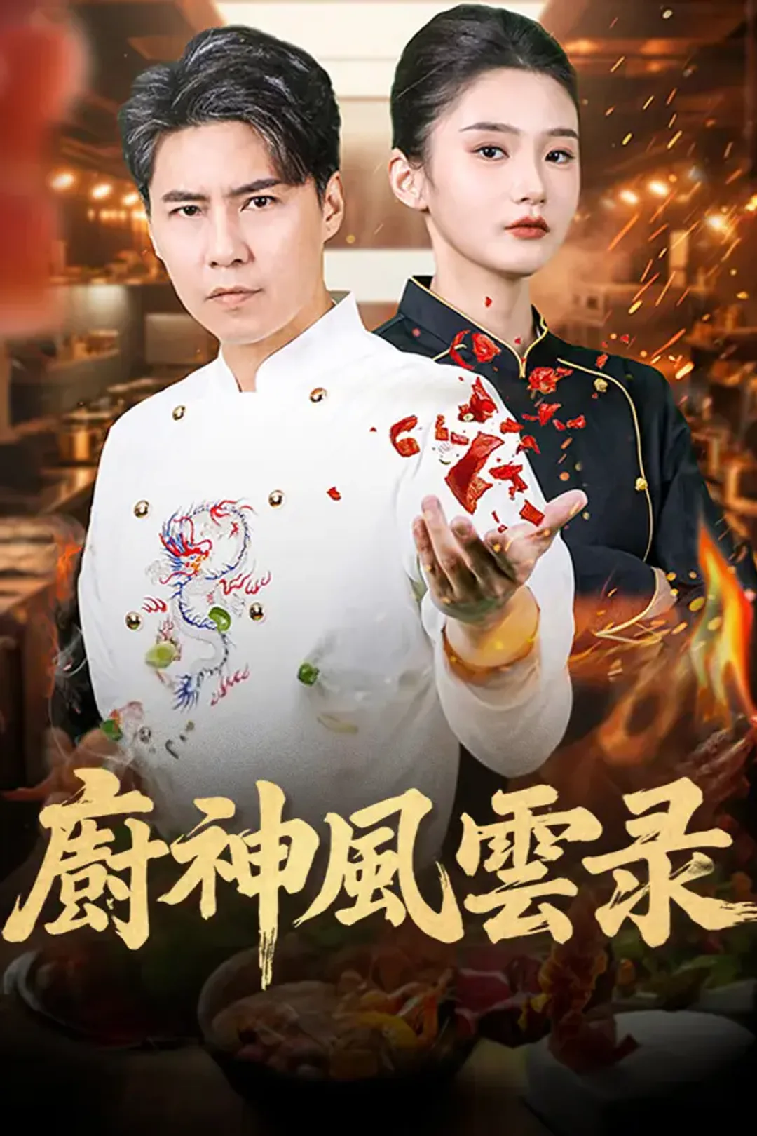 《廚神風雲錄》海報