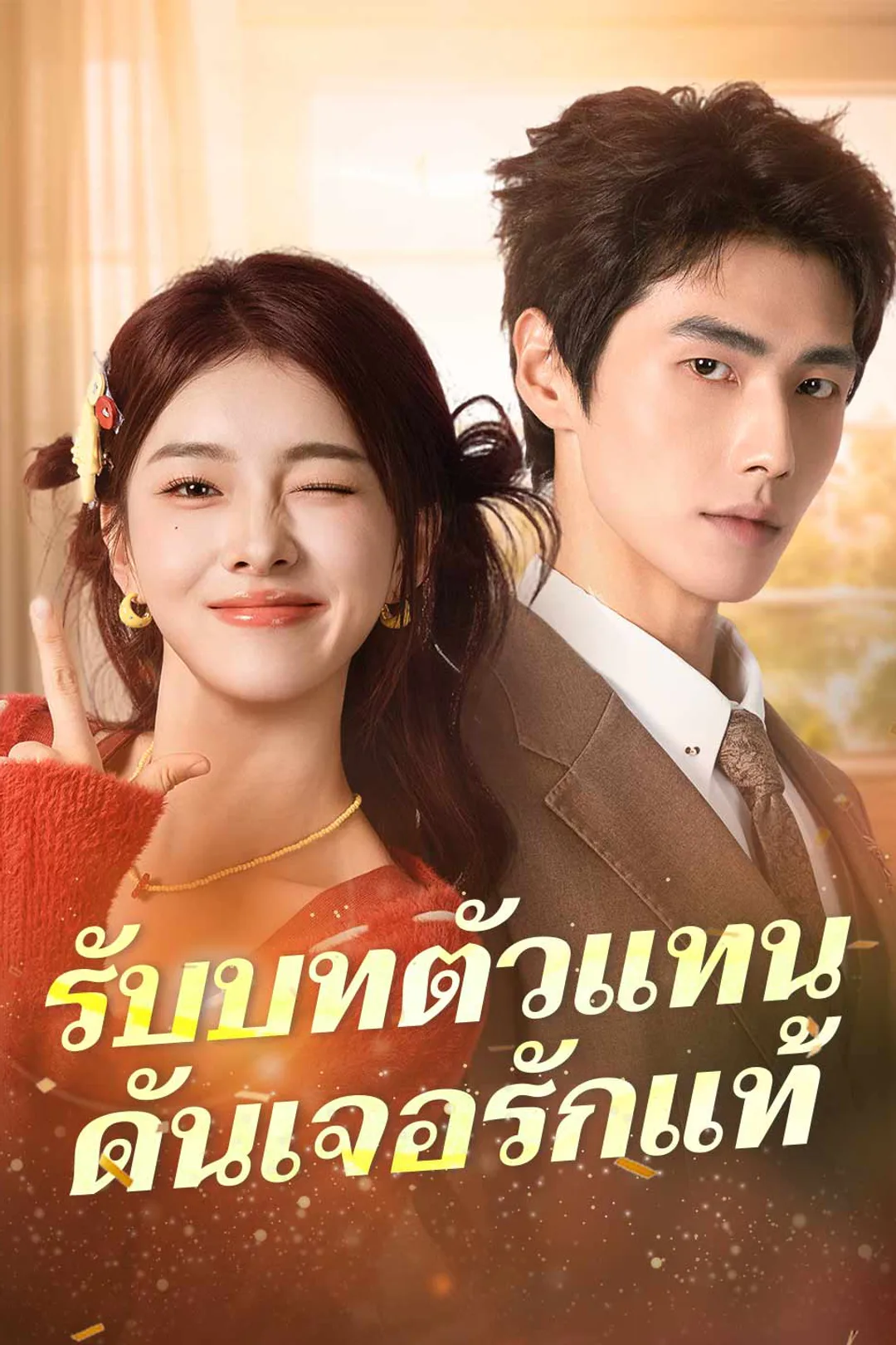 โปสเตอร์ รับบทตัวแทนดันเจอรักแท้