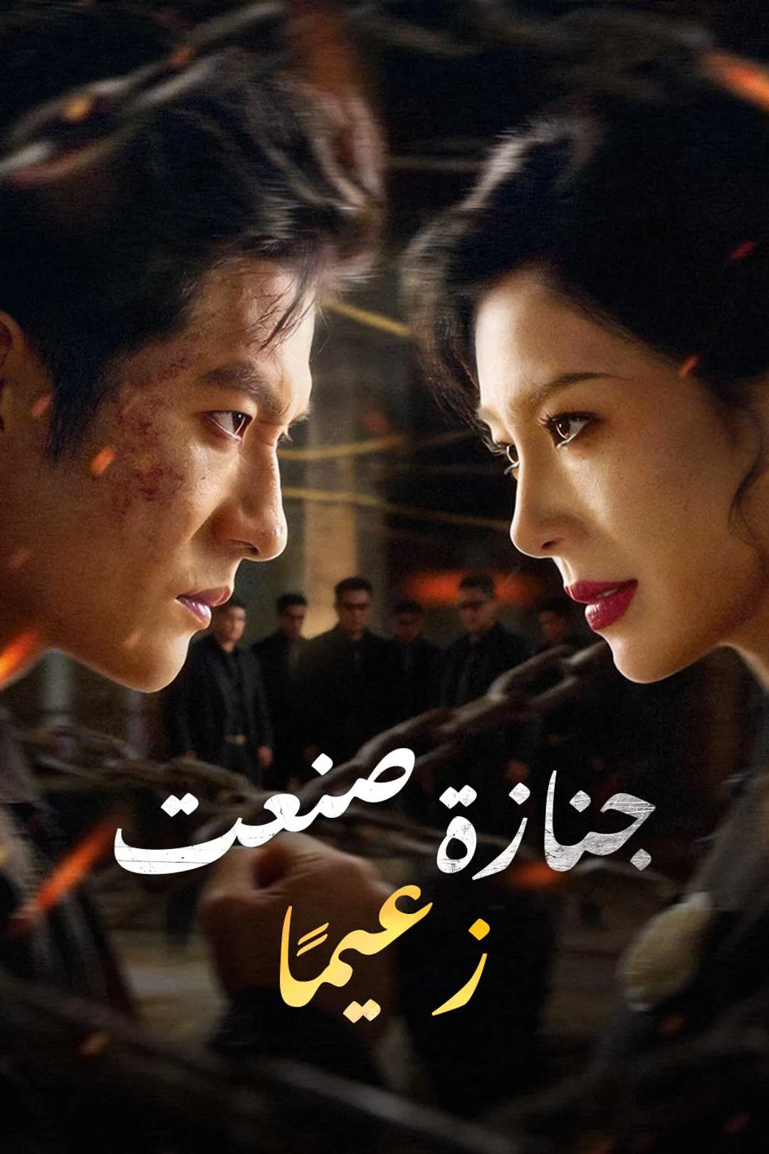 ملصق مسلسل «جنازة صنعت زعيمًا»