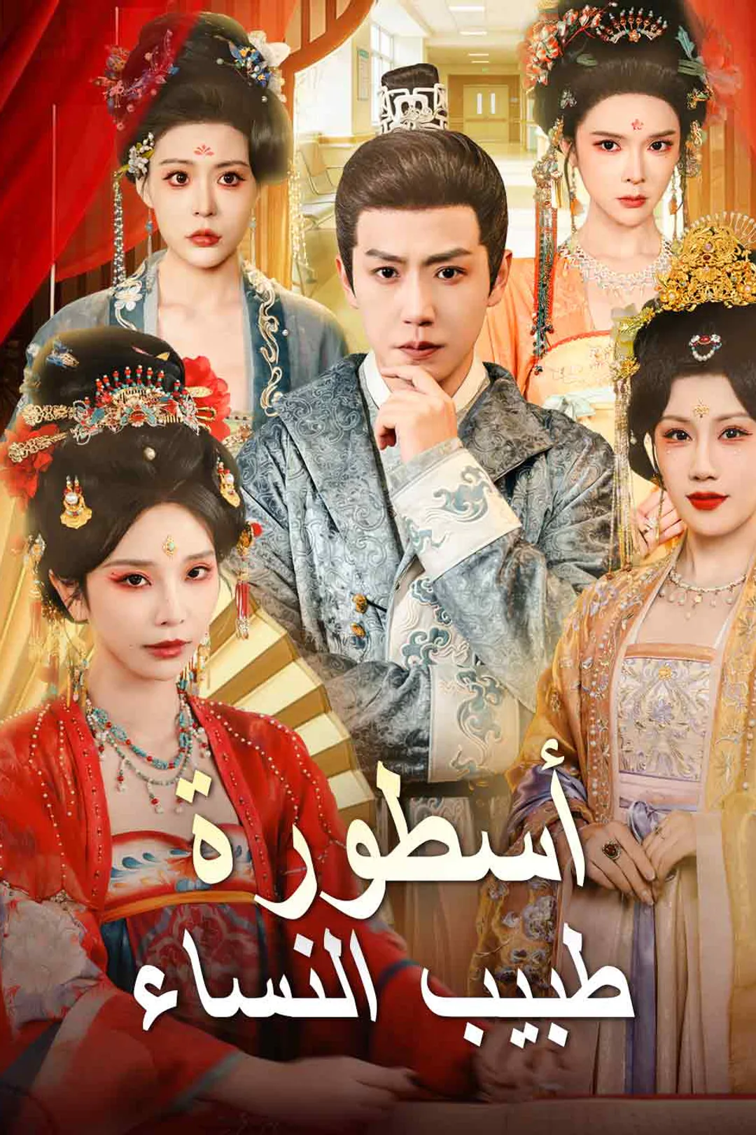 ملصق مسلسل «أسطورة طبيب النساء»