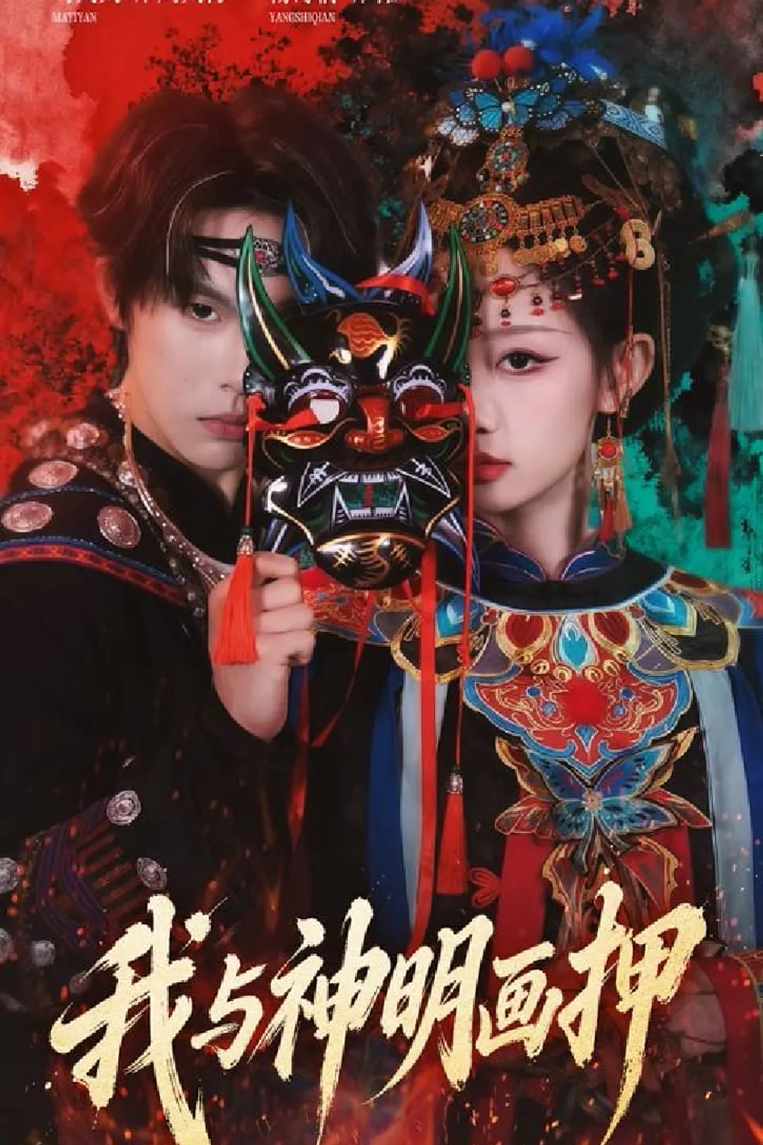 《我与神明画押》海报