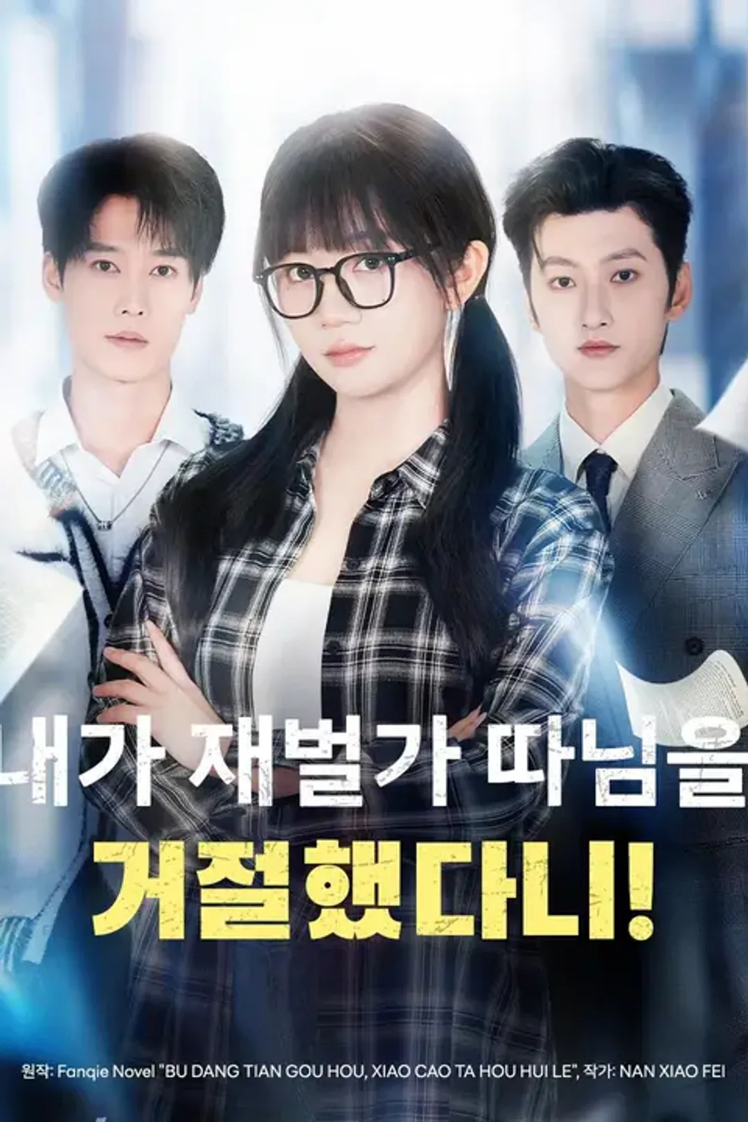 내가 재벌가 따님을 거절했다니! 포스터