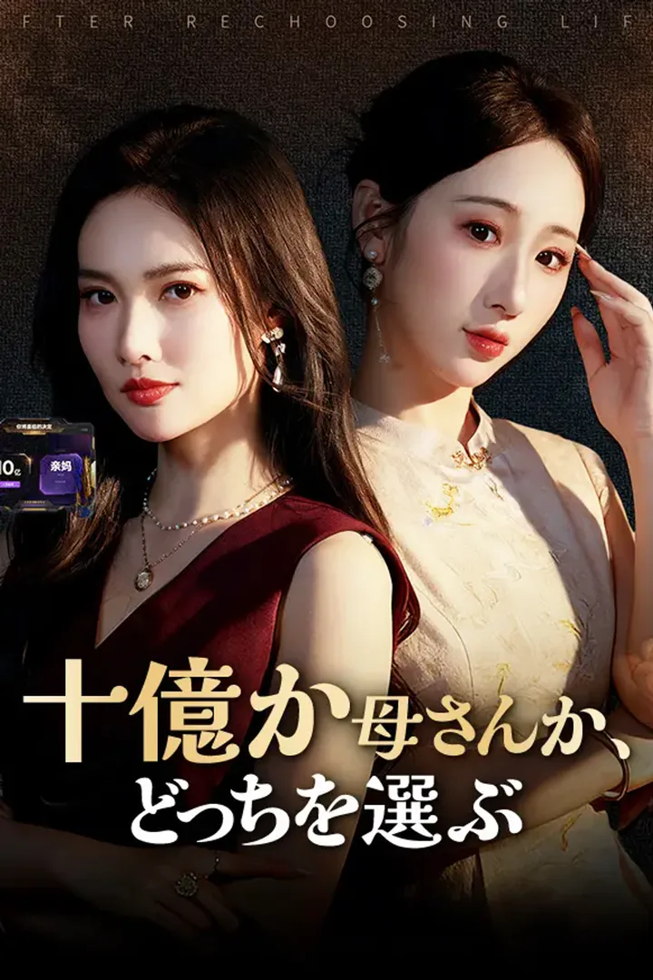 十億か母さんか、どっちを選ぶのポスター