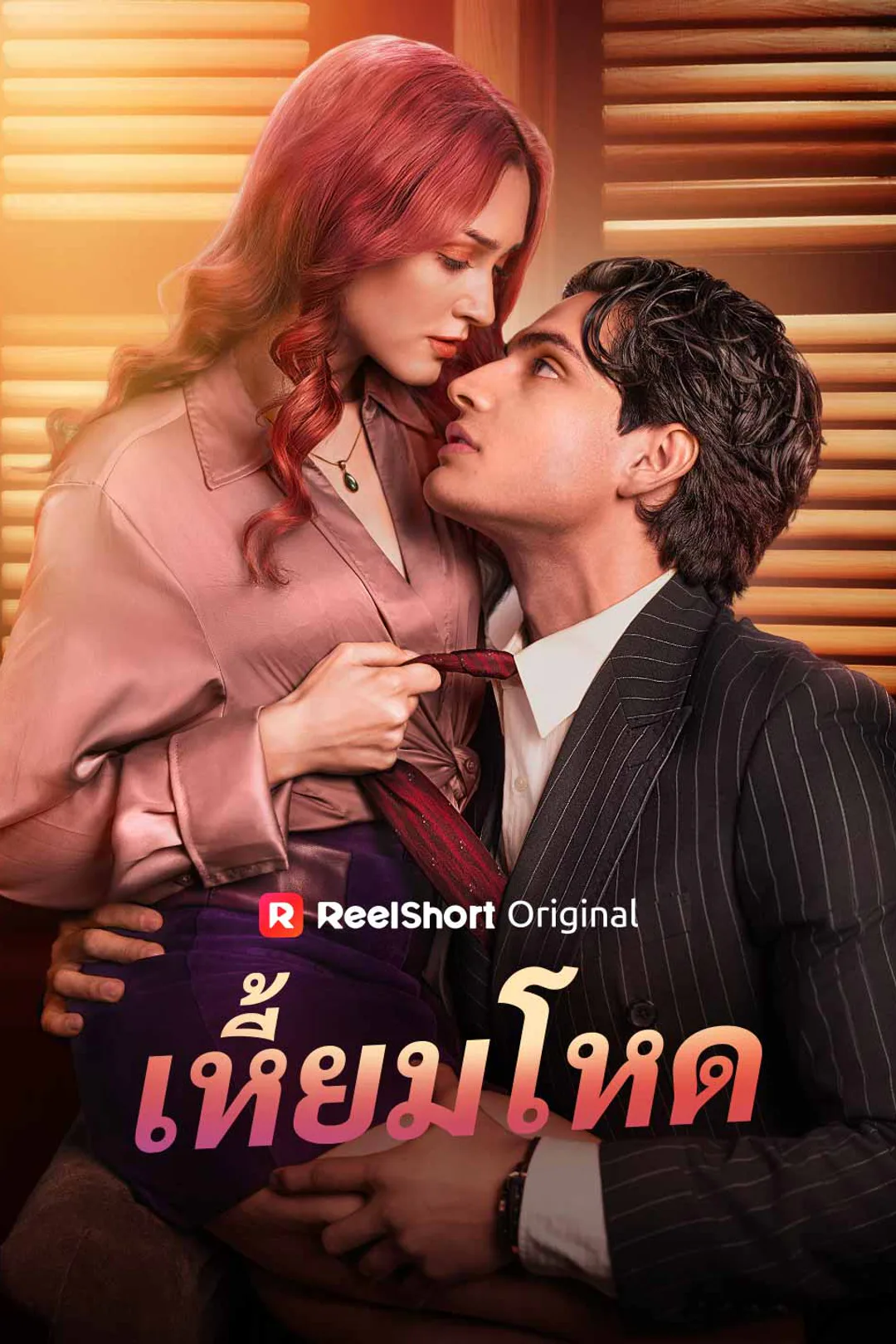 โปสเตอร์ เหี้ยมโหด