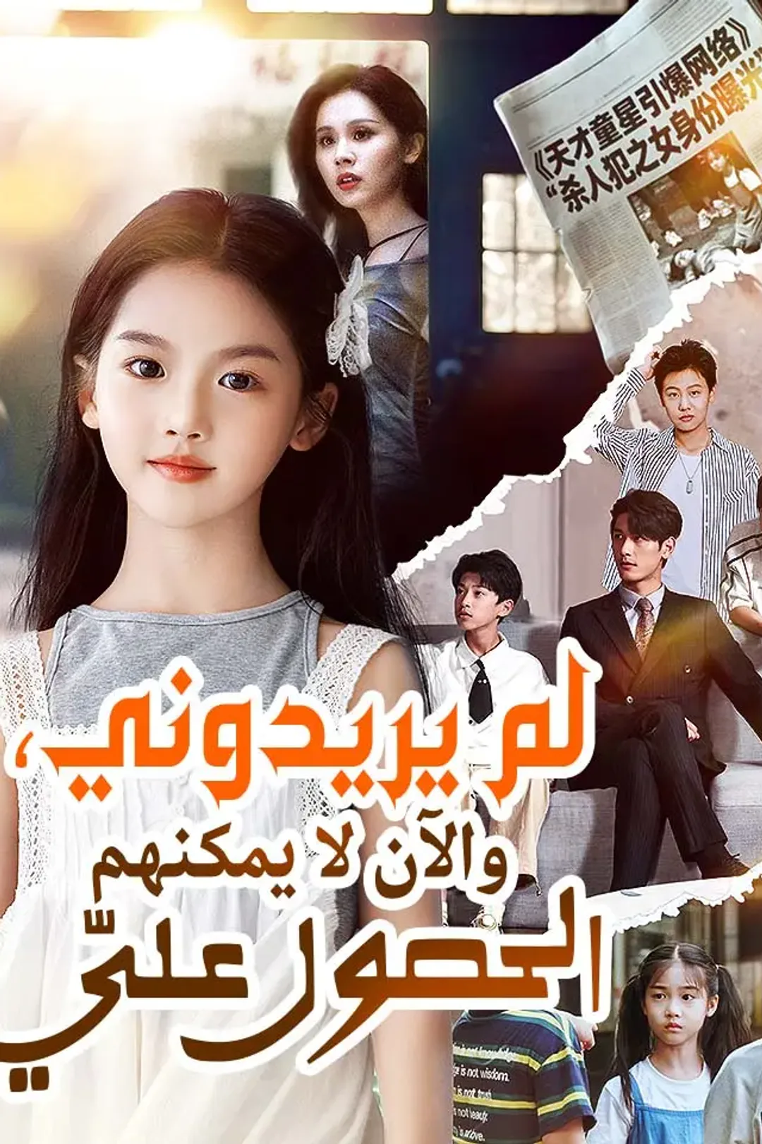 ملصق مسلسل «‫لم يريدوني، والآن لا يمكنهم الحصول عليّ‬»